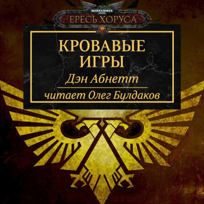 Слушайте бесплатные аудиокниги на русском языке | Audiobukva.ru Абнетт Дэн - Кровавые игры