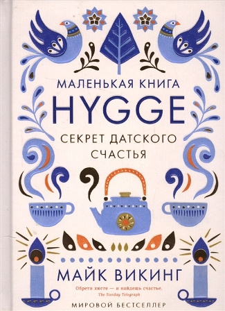 Слушайте бесплатные аудиокниги на русском языке | Audiobukva.ru Викинг Майк - Hygge. Секрет датского счастья