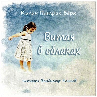Слушайте бесплатные аудиокниги на русском языке | Audiobukva.ru Килан Патрик Бёрк - Витая в облаках