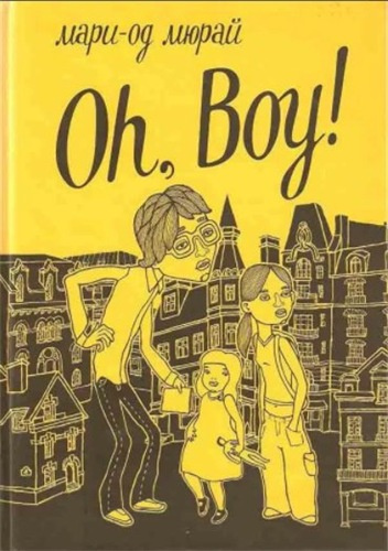 Слушайте бесплатные аудиокниги на русском языке | Audiobukva.ru Мари-Од Мюрай - Oh, boy!