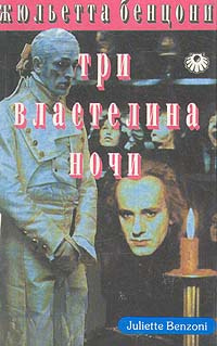 Слушайте бесплатные аудиокниги на русском языке | Audiobukva.ru Бенцони Жюльетта - Три властелина ночи