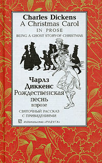 Слушайте бесплатные аудиокниги на русском языке | Audiobukva.ru Диккенс Чарльз - Рождественская песнь в прозе