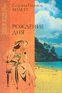 Слушайте бесплатные аудиокниги на русском языке | Audiobukva.ru Колетт Сидони - Рождение дня
