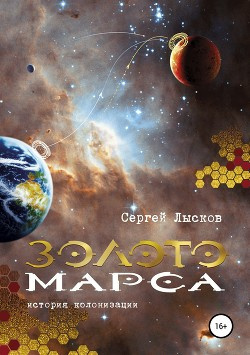 Слушайте бесплатные аудиокниги на русском языке | Audiobukva.ru Лысков Сергей - Золото Марса. История колонизации