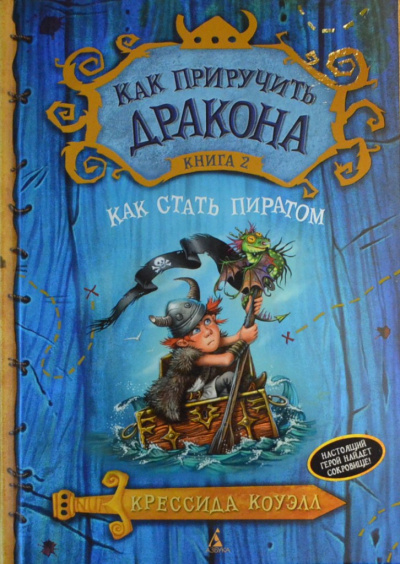 Слушайте бесплатные аудиокниги на русском языке | Audiobukva.ru Коуэлл Крессида - Как стать пиратом