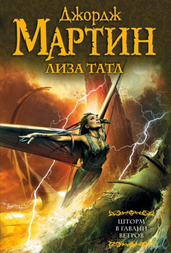 Слушайте бесплатные аудиокниги на русском языке | Audiobukva.ru Мартин Джордж, Татл Лиза - Шторм в Гавани Ветров