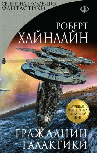 Слушайте бесплатные аудиокниги на русском языке | Audiobukva.ru Хайнлайн Роберт - Гражданин галактики