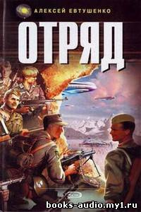 Слушайте бесплатные аудиокниги на русском языке | Audiobukva.ru Евтушенко Алексей - Отряд 1