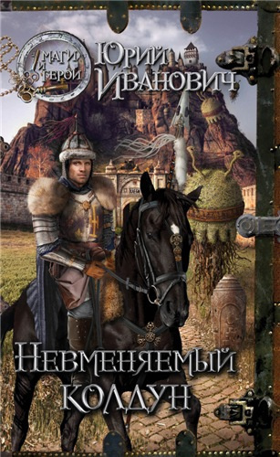 Слушайте бесплатные аудиокниги на русском языке | Audiobukva.ru Иванович Юрий - Невменяемый колдун
