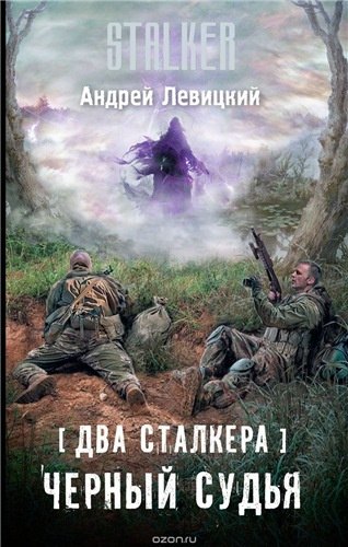 Слушайте бесплатные аудиокниги на русском языке | Audiobukva.ru Левицкий Андрей - Два сталкера. Чёрный судья