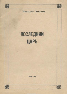 Слушайте бесплатные аудиокниги на русском языке | Audiobukva.ru Козлов Николай - Последний Царь