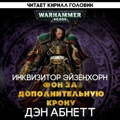 Слушайте бесплатные аудиокниги на русском языке | Audiobukva.ru Абнетт Дэн - Фон за дополнительную крону