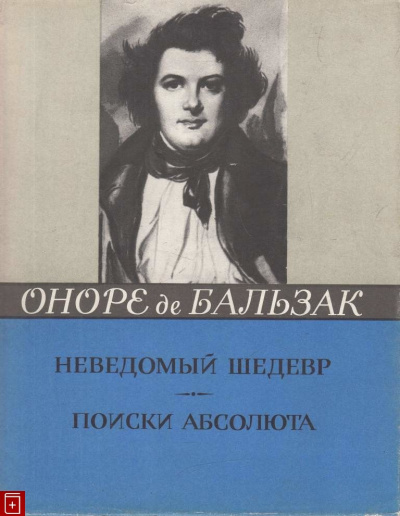 Слушайте бесплатные аудиокниги на русском языке | Audiobukva.ru Бальзак Оноре де - Неведомый шедевр. Поиски абсолюта
