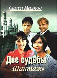 Слушайте бесплатные аудиокниги на русском языке | Audiobukva.ru | Малков Семен - Шантаж
