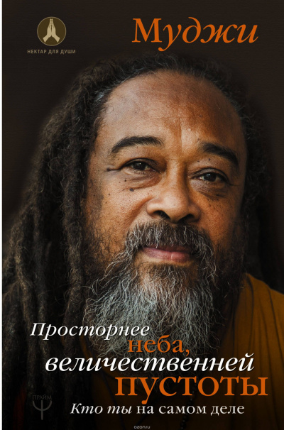 Слушайте бесплатные аудиокниги на русском языке | Audiobukva.ru Муджи - Просторнее неба, величественней пустоты. Кто ты на самом деле