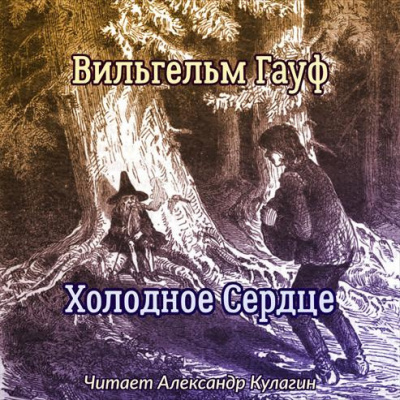 Слушайте бесплатные аудиокниги на русском языке | Audiobukva.ru Гауф Вильгельм - Холодное Сердце