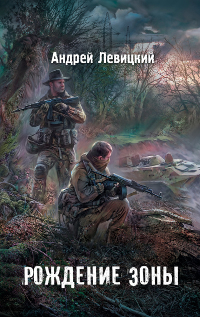 Слушайте бесплатные аудиокниги на русском языке | Audiobukva.ru Левицкий Андрей - Рождение Зоны
