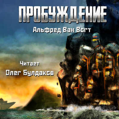 Слушайте бесплатные аудиокниги на русском языке | Audiobukva.ru Вогт Альфред Ван - Пробуждение