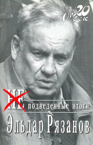 Слушайте бесплатные аудиокниги на русском языке | Audiobukva.ru Рязанов Эльдар - НЕподведенные итоги