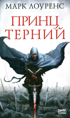 Слушайте бесплатные аудиокниги на русском языке | Audiobukva.ru Лоуренс Марк - Принц Терний