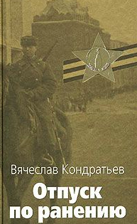 Слушайте бесплатные аудиокниги на русском языке | Audiobukva.ru Кондратьев Вячеслав - Отпуск по ранению