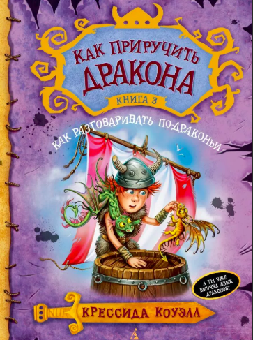 Слушайте бесплатные аудиокниги на русском языке | Audiobukva.ru Коуэлл Крессида - Как разговаривать по-драконьи