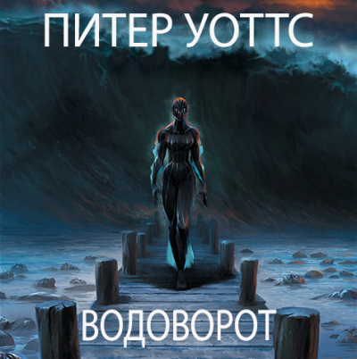 Слушайте бесплатные аудиокниги на русском языке | Audiobukva.ru Уоттс Питер - Водоворот