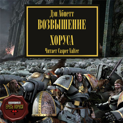 Слушайте бесплатные аудиокниги на русском языке | Audiobukva.ru Абнетт Дэн - Возвышение Хоруса