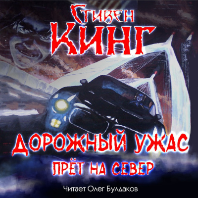 Слушайте бесплатные аудиокниги на русском языке | Audiobukva.ru Кинг Стивен - Дорожный ужас прёт на север