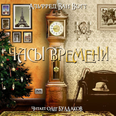 Слушайте бесплатные аудиокниги на русском языке | Audiobukva.ru Вогт Альфред Ван - Часы времени