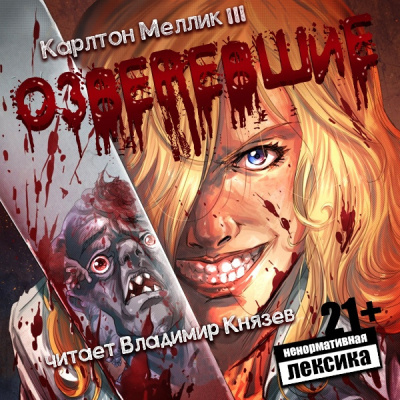 Слушайте бесплатные аудиокниги на русском языке | Audiobukva.ru Карлтон Меллик III - Озверевшие