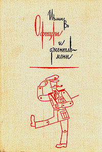 Слушайте бесплатные аудиокниги на русском языке | Audiobukva.ru Во Ивлин - Офицеры и джентльмены
