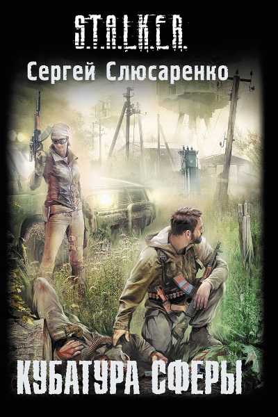 Слушайте бесплатные аудиокниги на русском языке | Audiobukva.ru Слюсаренко Сергей - Кубатура сферы