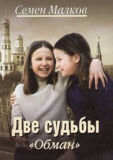 Слушайте бесплатные аудиокниги на русском языке | Audiobukva.ru | Малков Семен - Обман