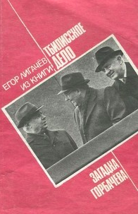 Слушайте бесплатные аудиокниги на русском языке | Audiobukva.ru Лигачёв Егор - Загадка Горбачёва
