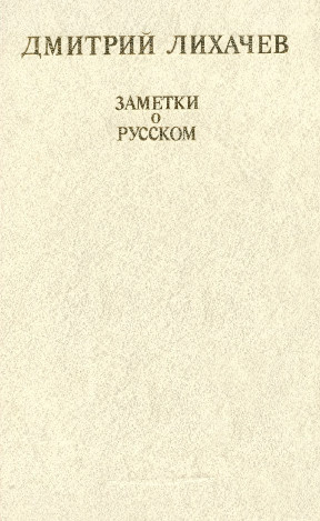 Слушайте бесплатные аудиокниги на русском языке | Audiobukva.ru Лихачёв Дмитрий - Заметки о русском