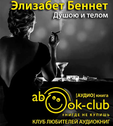 Слушайте бесплатные аудиокниги на русском языке | Audiobukva.ru Беннет Элизабет - Душою и телом