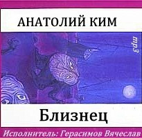 Слушайте бесплатные аудиокниги на русском языке | Audiobukva.ru Ким Анатолий - Близнец