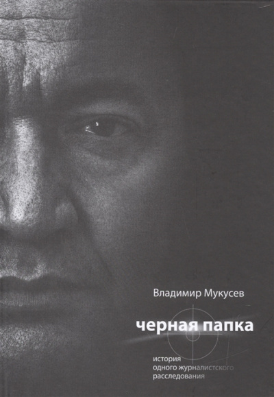 Слушайте бесплатные аудиокниги на русском языке | Audiobukva.ru Мукусев Владимир - Черная папка