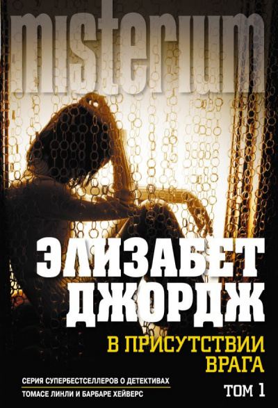 Слушайте бесплатные аудиокниги на русском языке | Audiobukva.ru Джордж Элизабет - В присутствии врага