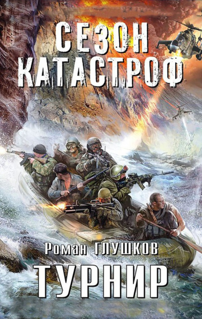 Слушайте бесплатные аудиокниги на русском языке | Audiobukva.ru Глушков Роман - Турнир