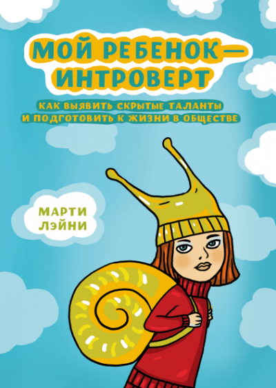 Слушайте бесплатные аудиокниги на русском языке | Audiobukva.ru Лэйни Марти - Мой ребенок - интроверт