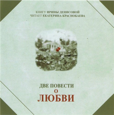 Слушайте бесплатные аудиокниги на русском языке | Audiobukva.ru Денисова Ирина - Две повести о любви