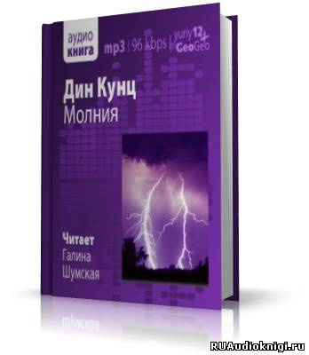 Слушайте бесплатные аудиокниги на русском языке | Audiobukva.ru Кунц Дин - Молния