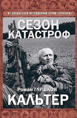 Слушайте бесплатные аудиокниги на русском языке | Audiobukva.ru Глушков Роман - Кальтер