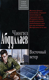 Слушайте бесплатные аудиокниги на русском языке | Audiobukva.ru Абдуллаев Чингиз - Восточный ветер