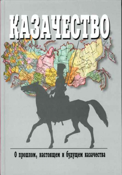 Слушайте бесплатные аудиокниги на русском языке | Audiobukva.ru Краснов Петр - Казаки, их прошлое, настоящее и возможное будущее