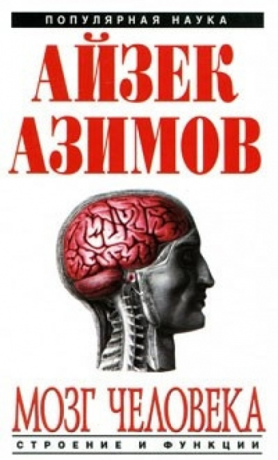 Слушайте бесплатные аудиокниги на русском языке | Audiobukva.ru Азимов Айзек - Мозг человека: строение и функции.