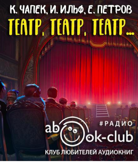Слушайте бесплатные аудиокниги на русском языке | Audiobukva.ru Театр, театр, театр...