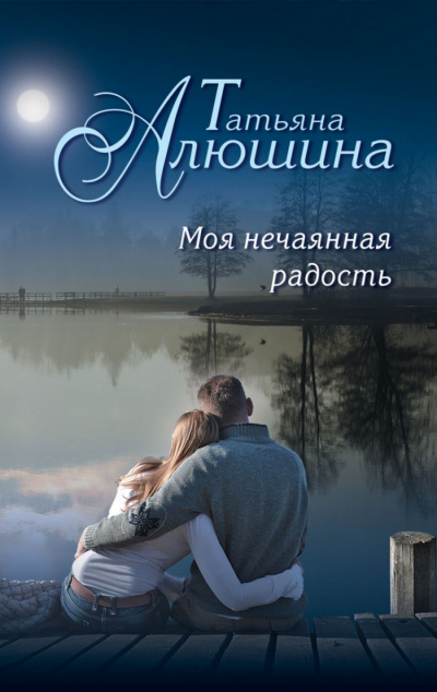 Слушайте бесплатные аудиокниги на русском языке | Audiobukva.ru Алюшина Татьяна - Моя нечаянная радость